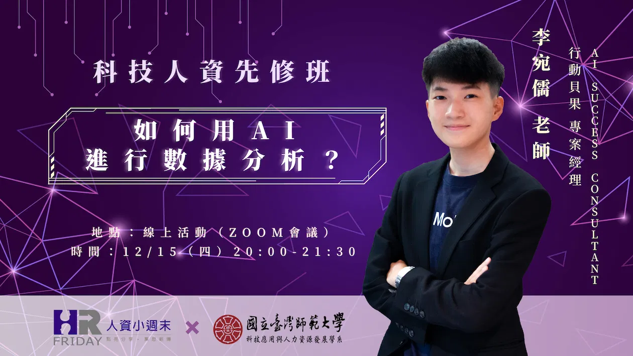 **單堂課報名 小週末【科技人資先修班】如何用AI進行數據分析?