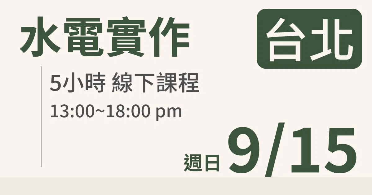 【實體線下課】水電油漆裝修 ｜9/15 (日)台北場