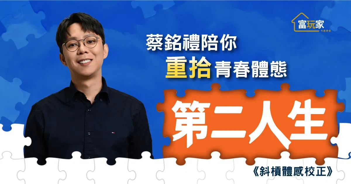 蔡銘禮陪你斜槓體感師，一起重拾青春體態！