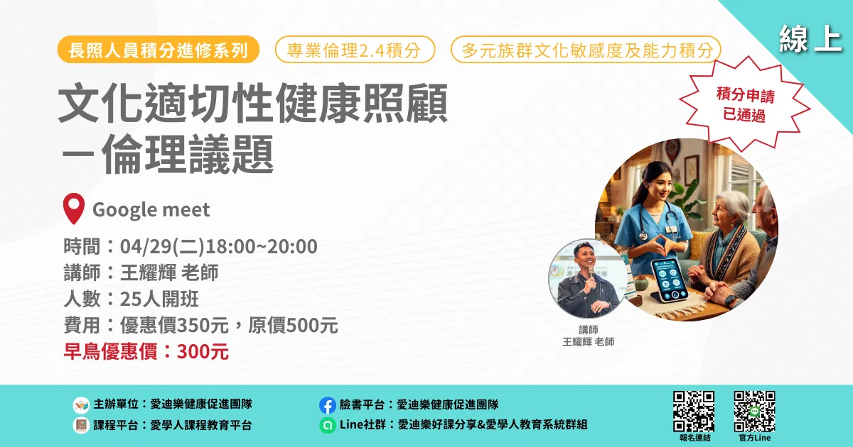 20250429長照人員積分進修系列：文化適切性健康照顧－倫理議題