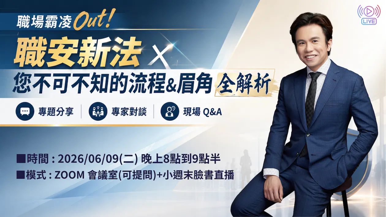 沈以軒律師 主講 : 職場霸凌 Out！職安新法 X 您不可不知的流程 & 眉角全解析【免費講座 - 專題分享 × 專家對談 × 現場 Q&A】