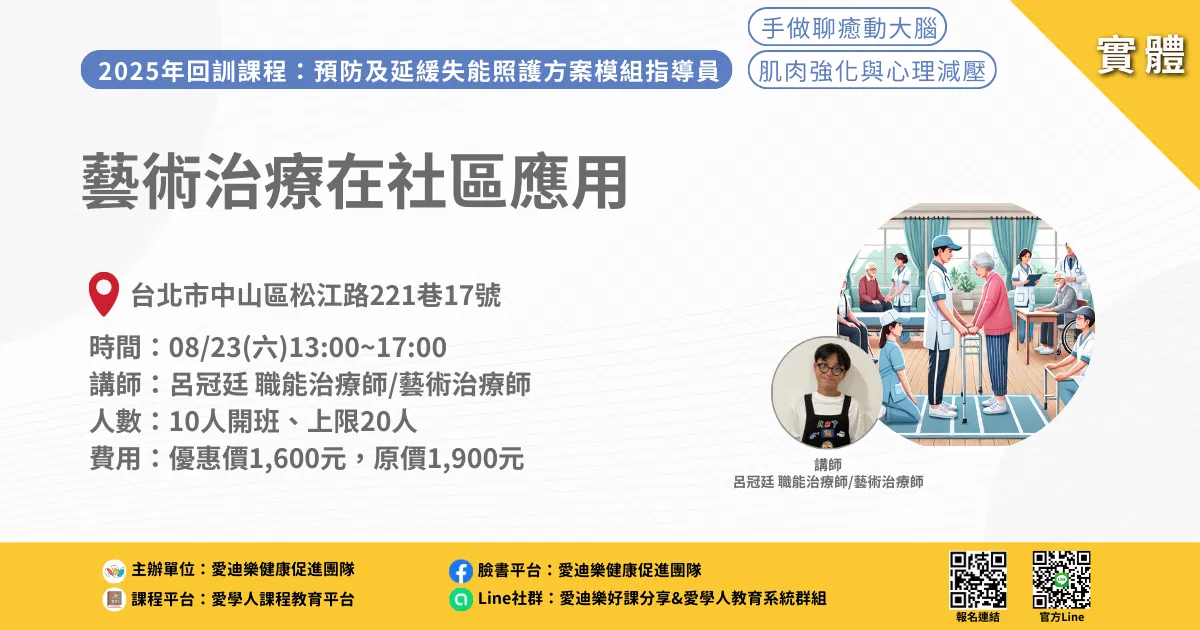 20250823預防延緩模組回訓課程：藝術治療在社區應用