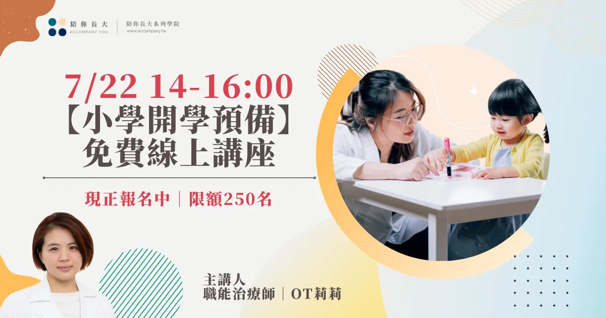 7/22 14:00-16:00 職能治療師OT莉莉 ｜【小學開學預備】暑期免費線上講座