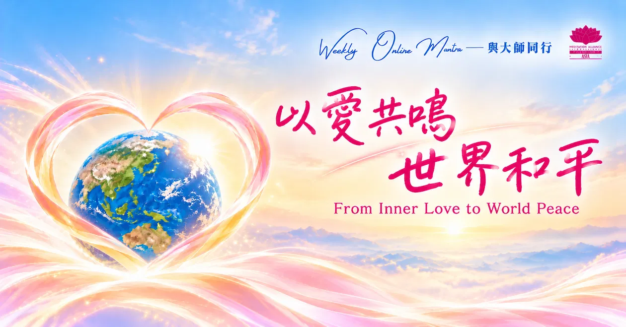 Weekly Online Mantra|與大師同行:以愛共鳴,世界和平 From Inner Love to World Peace