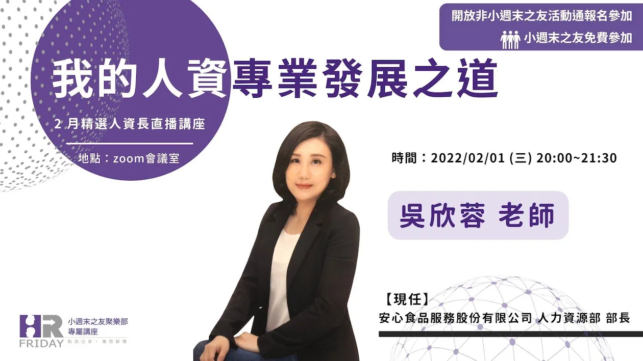 小週末【人資長 線上講座系列:我的人資專業發展之道】 主講 吳欣蓉老師 ~ 2023/01 場