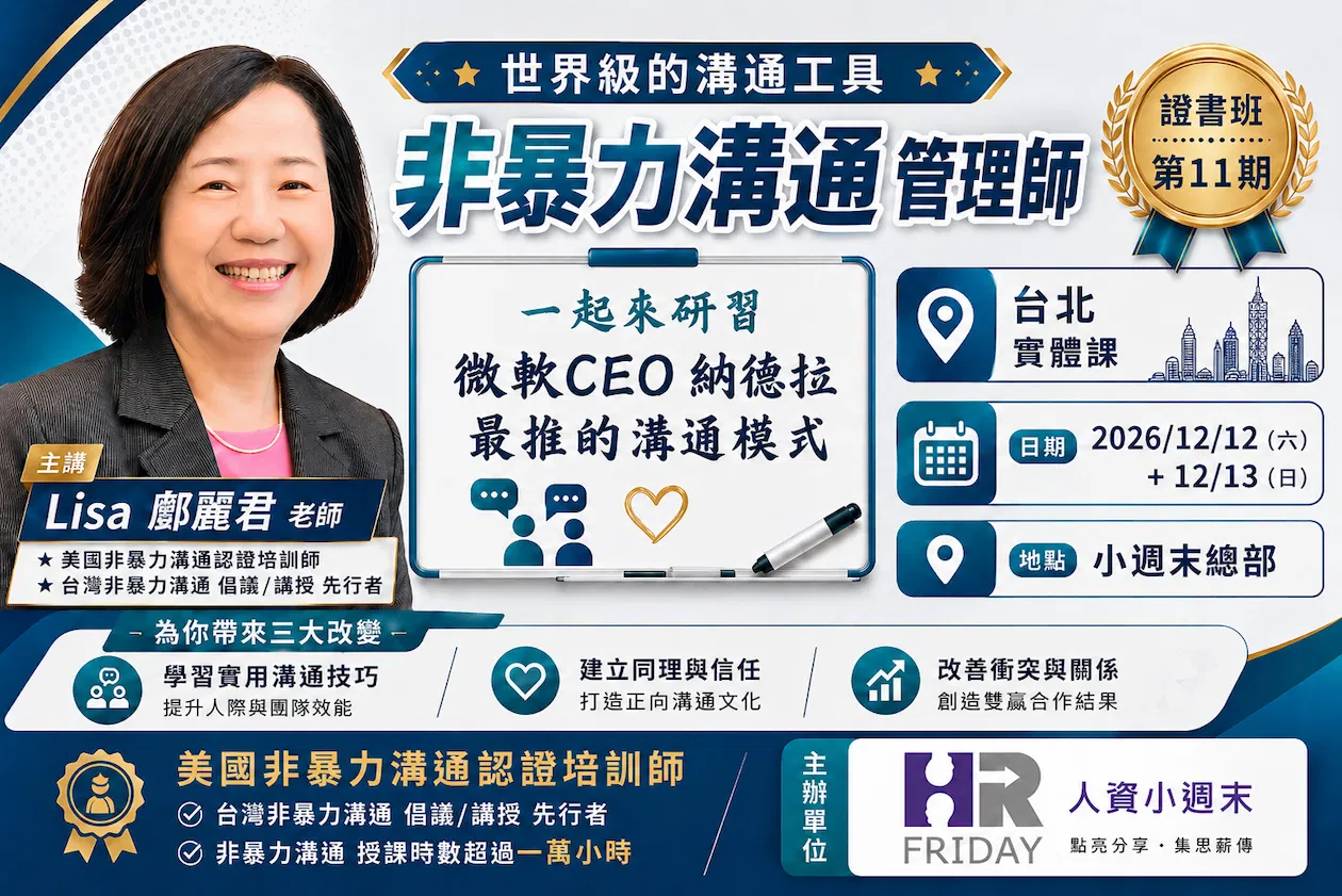 微軟CEO 納德拉 最推崇的溝通模式 ~【NVC 非暴力溝通管理師 】證書班 台北實體課 ~ 第11期