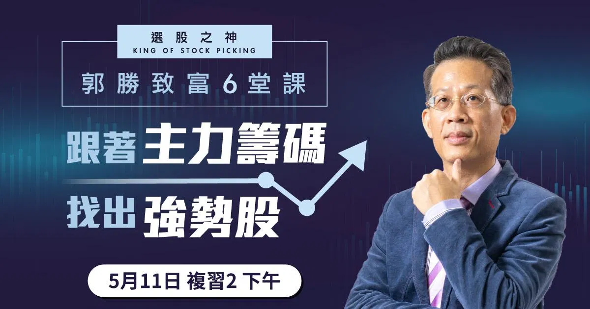 郭勝_主力籌碼課程|第五梯_0511複習