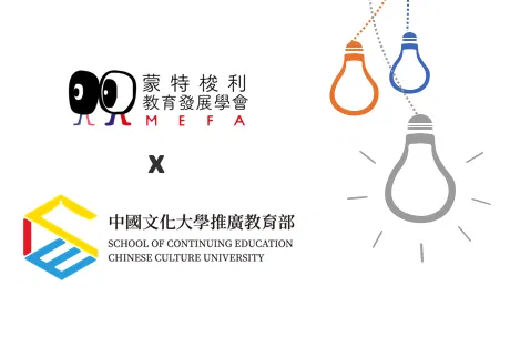 MEFA蒙特梭利教育 - 免費線上說明會 4/10