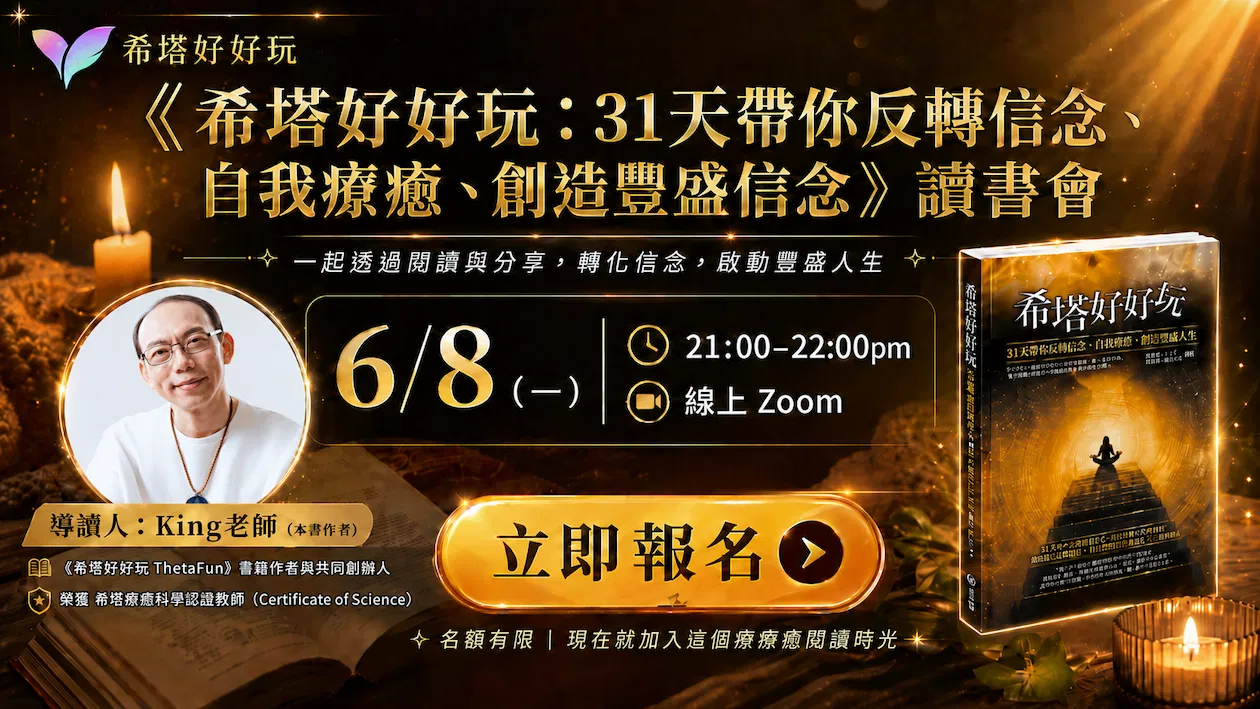 【6月場次】《希塔好好玩》讀書會
