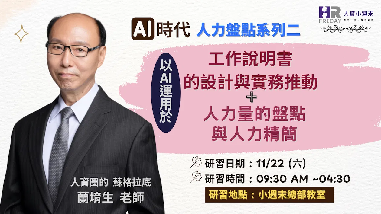 實體工作坊《 工作說明書的設計與實務推動 + 人力量的盤點 與人力精簡》~ AI時代 人力盤點 系列二