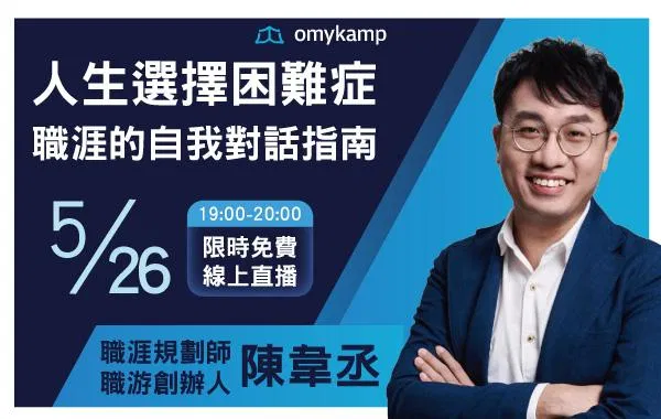 人生選擇困難症：職涯的自我對話指南【免費直播課程】