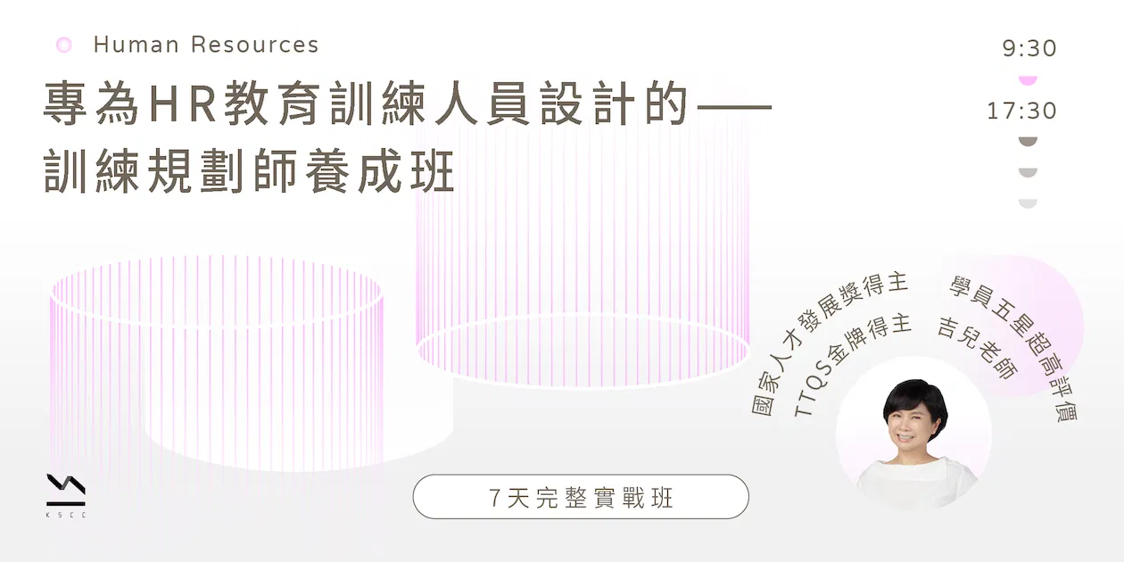 專為HR教育人員設計的——訓練規劃師養成班