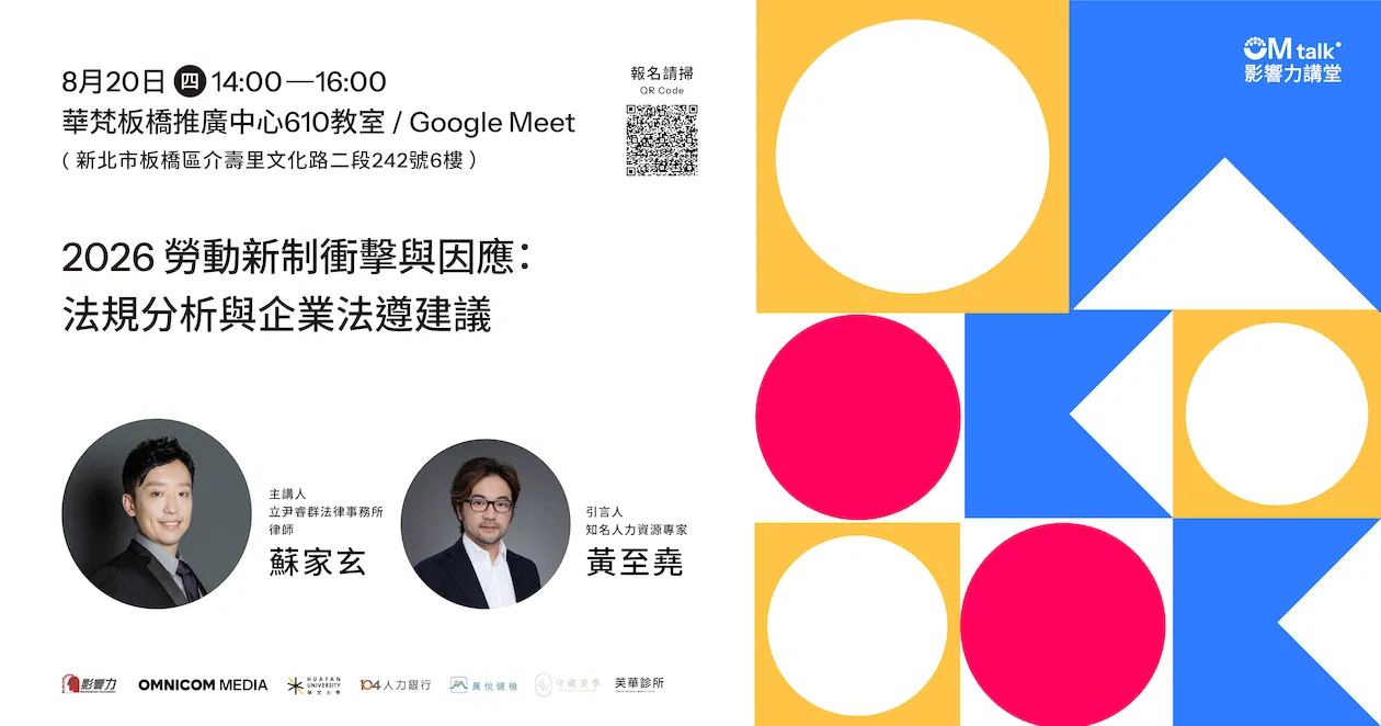 【實體講座】影響力講堂#74-2026勞動新制衝擊與因應：法規分析與企業法遵建議