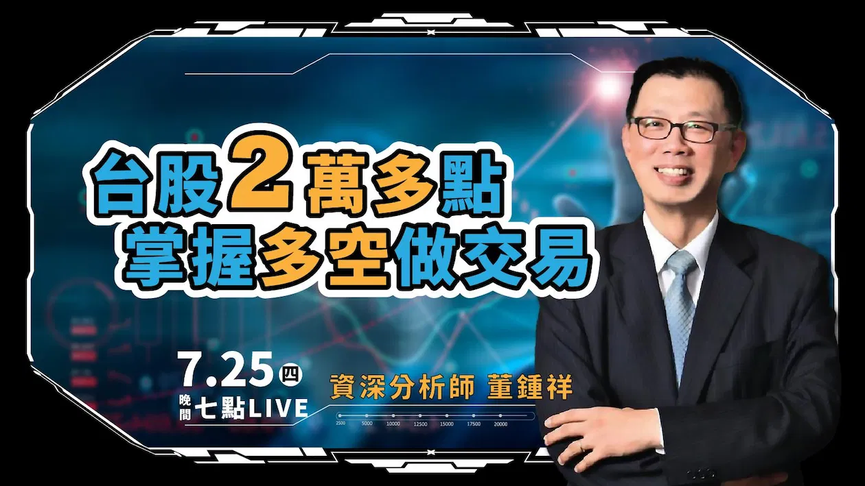  董鍾祥直播分享會_掌握多空做交易_7月25日晚間7點