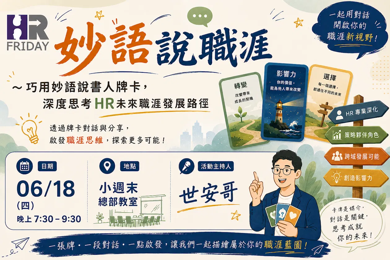 實體聚會《妙語說職涯》～巧用妙語說書人牌卡，深度思考HR未來職涯發展路徑