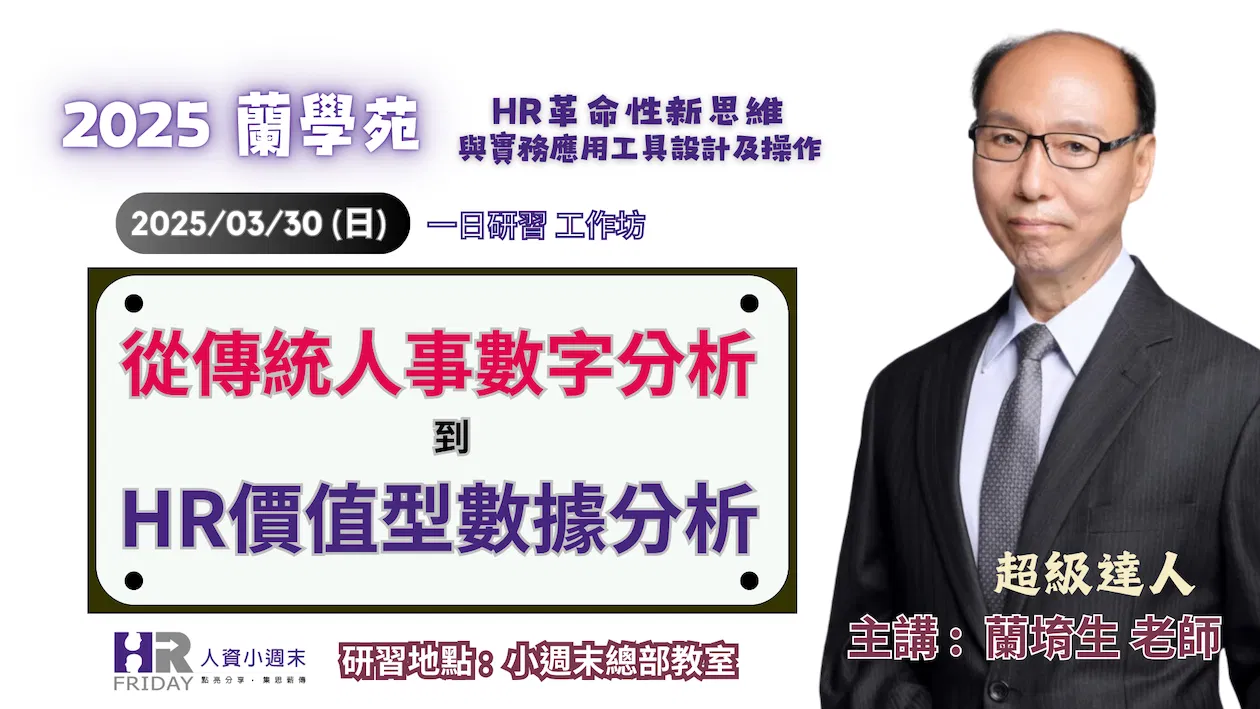 蘭學苑 2025 第1季 HR研習工作坊 : 【從『傳統人事』數字分析 到『HR價值型』數據分析】