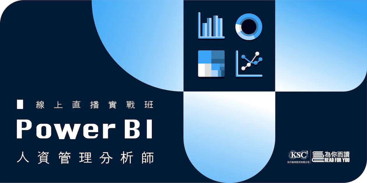 6/15(三)直播授課|Power BI人資管理分析師:招募數據視覺化|第28期