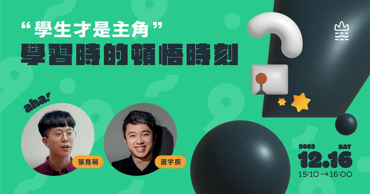 學生才是主角，學習時的頓悟時刻