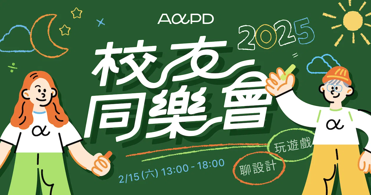 2025 AAPD 校友同樂會