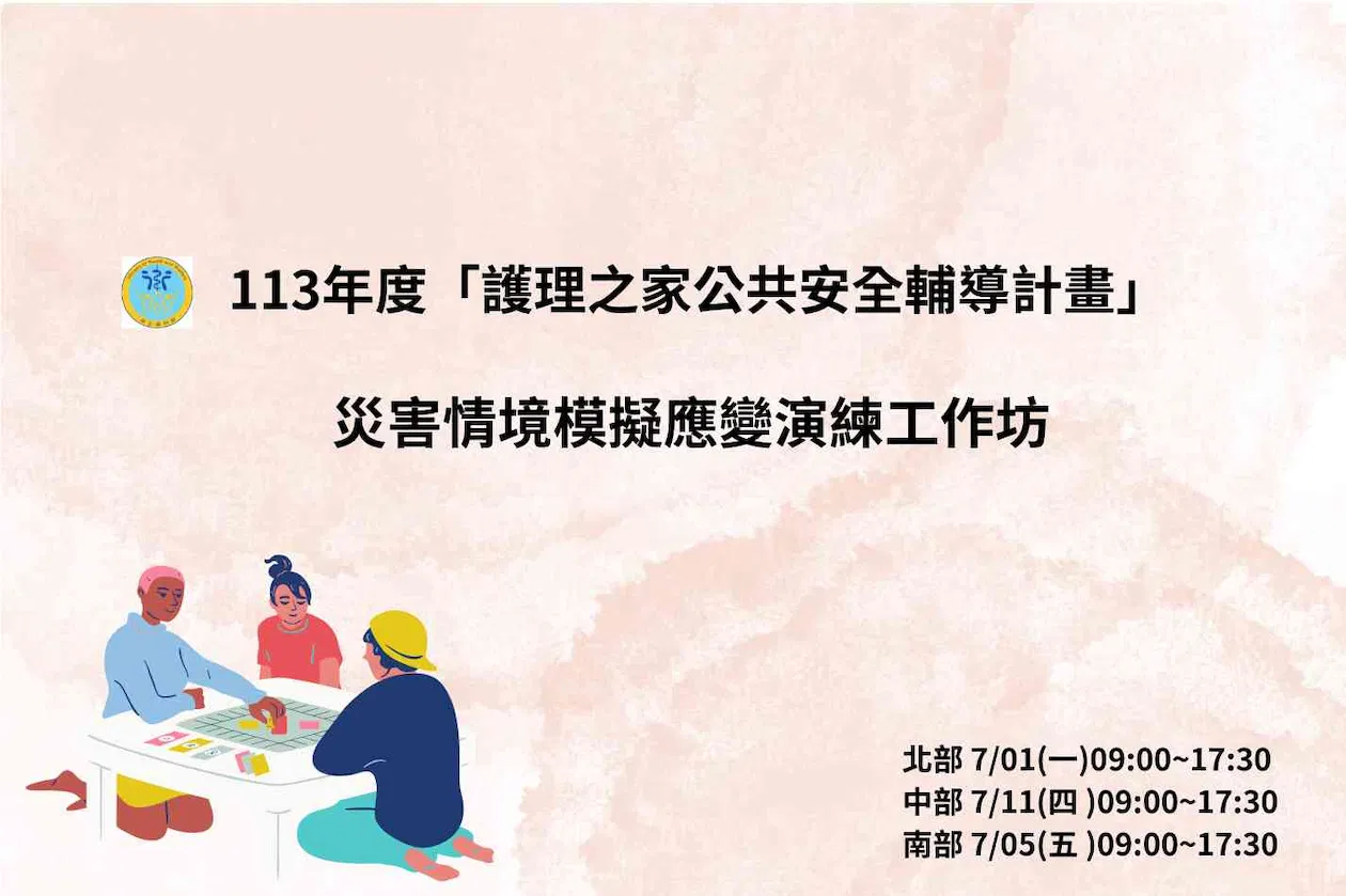 【產後護理之家】災害情境模擬應變演練工作坊