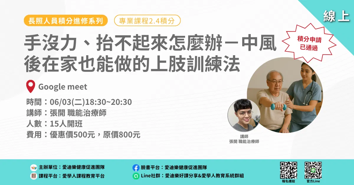 20250603長照人員積分進修系列：手沒力、抬不起來怎麼辦－中風後在家也能做的上肢訓練法