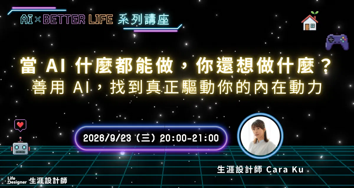 【免費線上講座】當 AI 什麼都能做，你還想做什麼？善用 AI，找到真正驅動你的內在動力