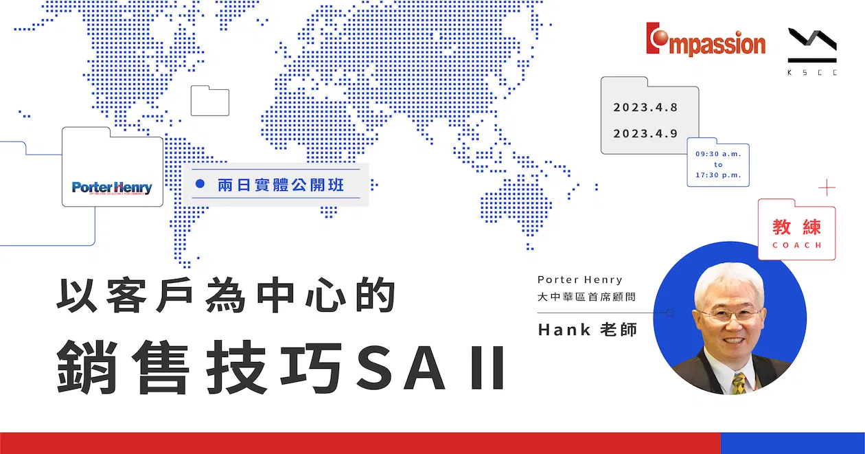 以客戶為中心的銷售技巧 SAII