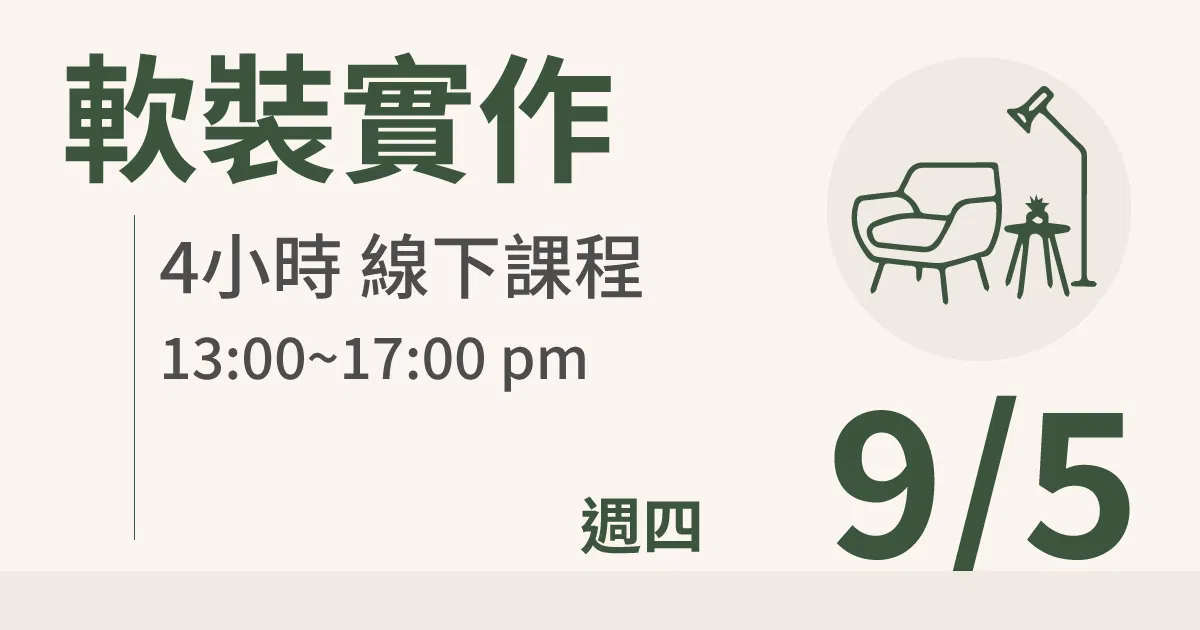 【實體線下課】軟裝實作｜9/5 (四)台北