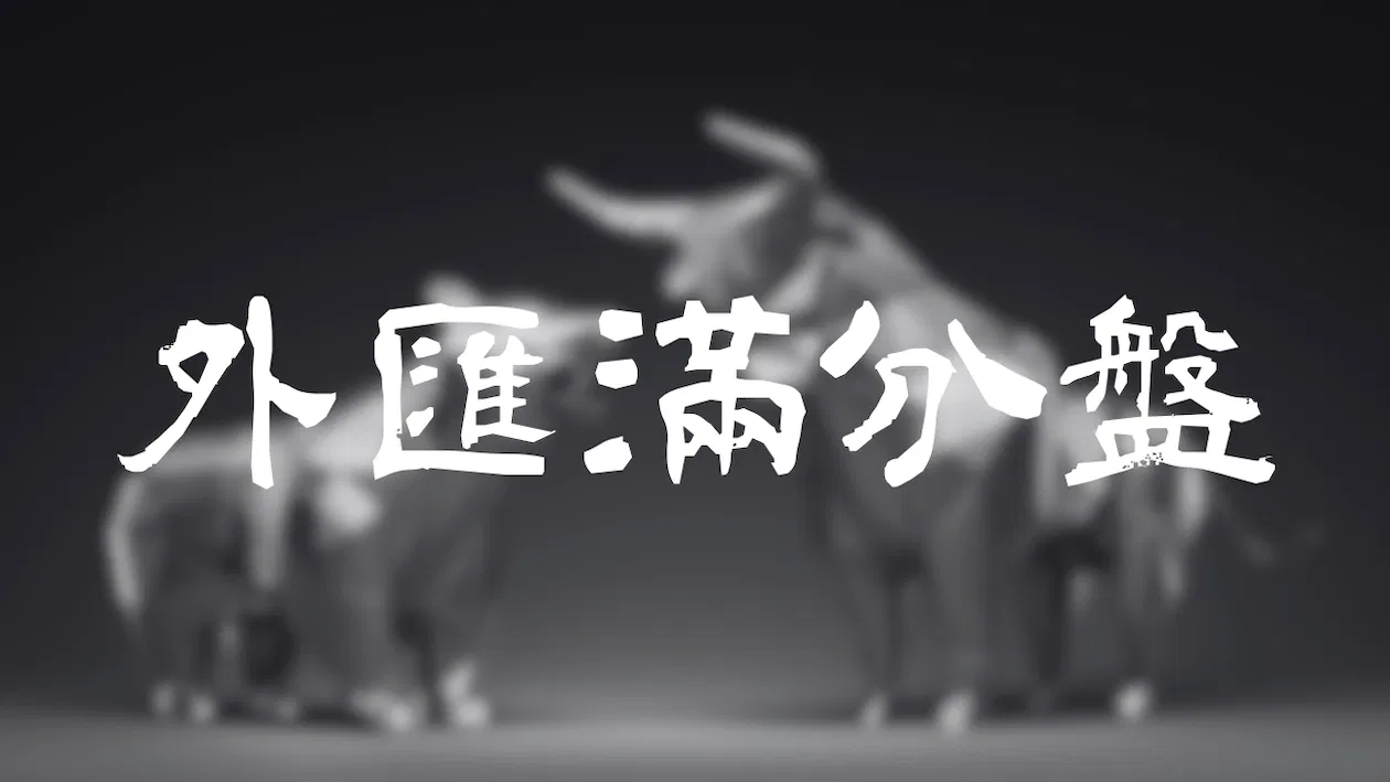 Forexify 實戰講座｜紀律與心態