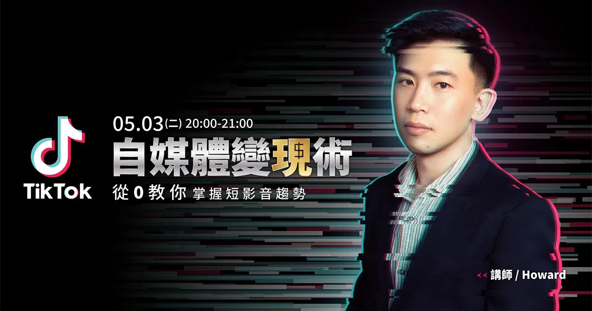 TIKTOK自媒體變現術:從0教你掌握短影音趨勢!