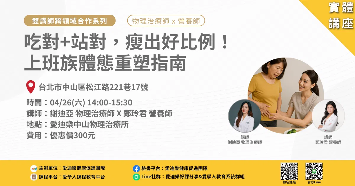 20250426雙講師跨領域合作系列：吃對+站對，瘦出好比例！ 上班族體態重塑指南