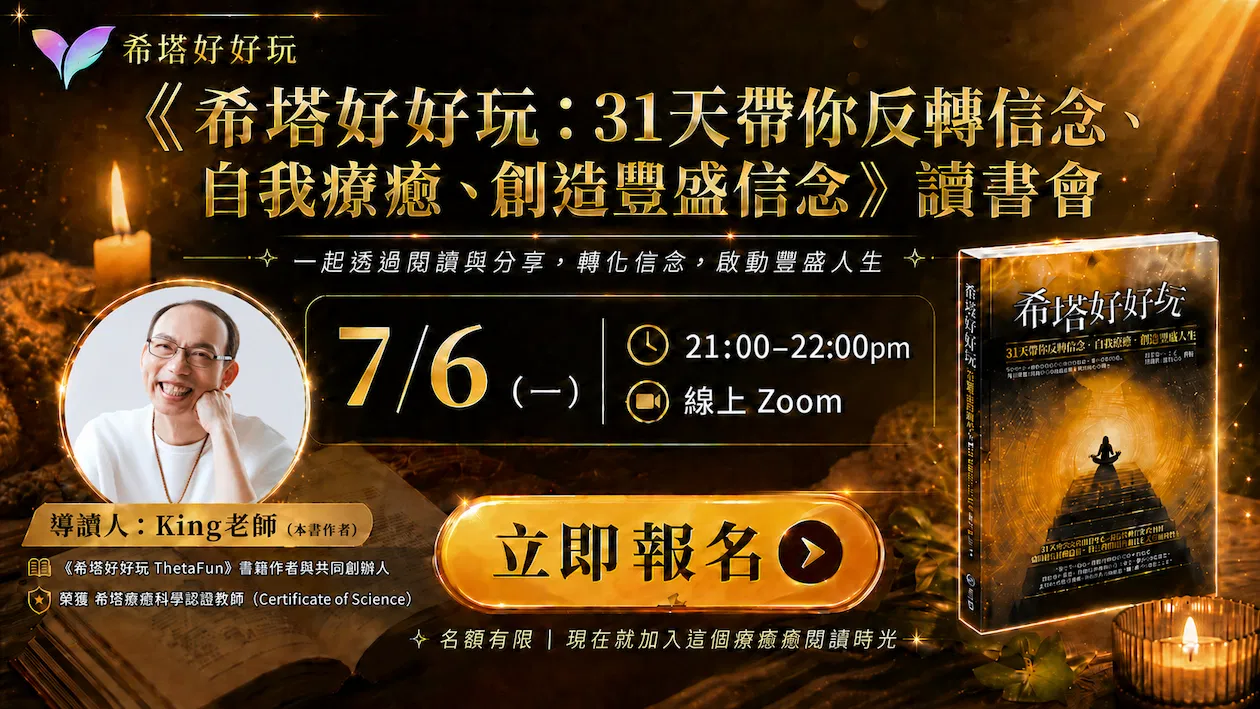 【7月場次】《希塔好好玩》讀書會