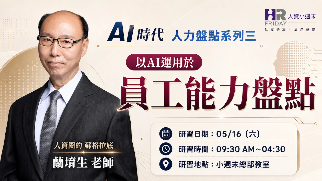 蘭老師的實體工作坊《 員工能力盤點》~ AI時代 人力盤點 系列三 