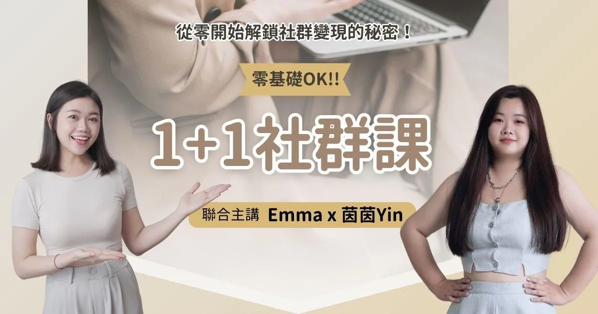 【1+1社群課】放大社群影響力!找到你的社群變現模式