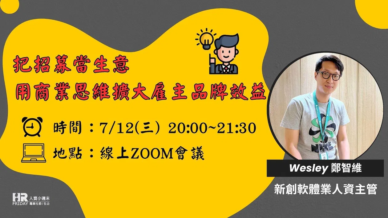 線上講座 : 把招募當生意，用商業思維擴大『雇主品牌』效益 !