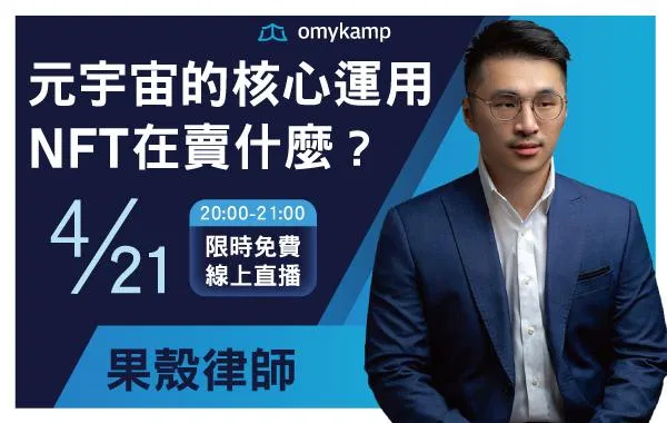 元宇宙的核心運用｜NFT在賣什麼?【免費直播課程】