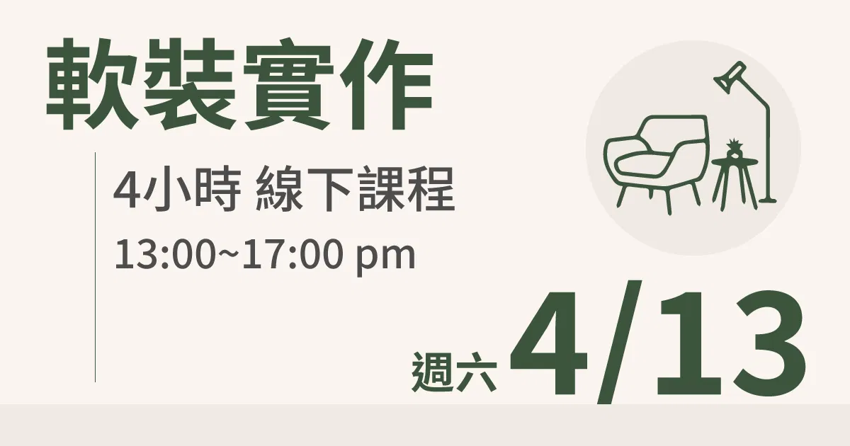 【實體線下課】軟裝實作｜4/13 (六)台北