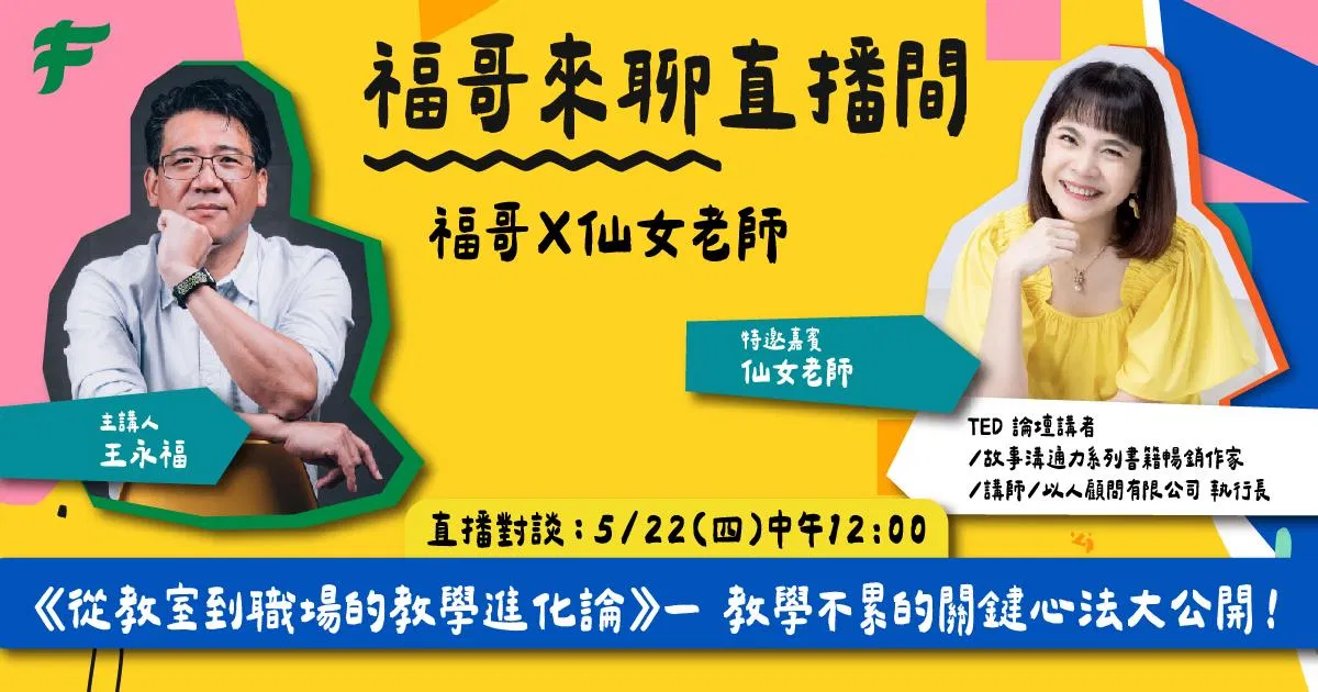 《從教室到職場的教學進化論》— 教學不累的關鍵心法大公開！ ft. 余懷瑾老師（仙女老師）