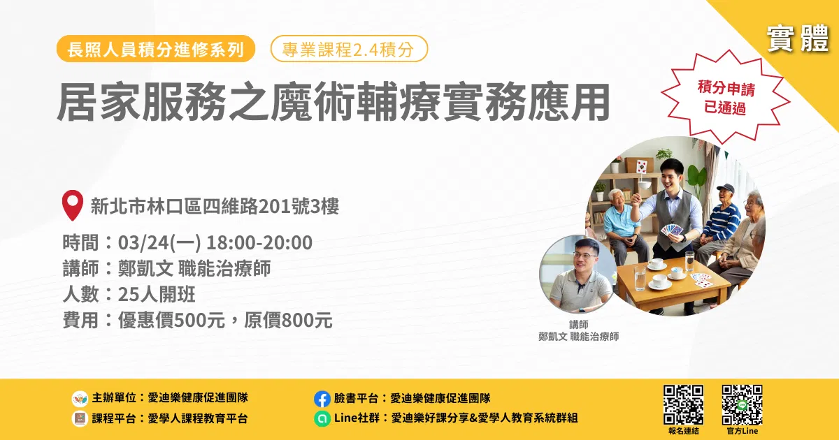 20250324長照人員積分進修系列：居家服務之魔術輔療實務應用