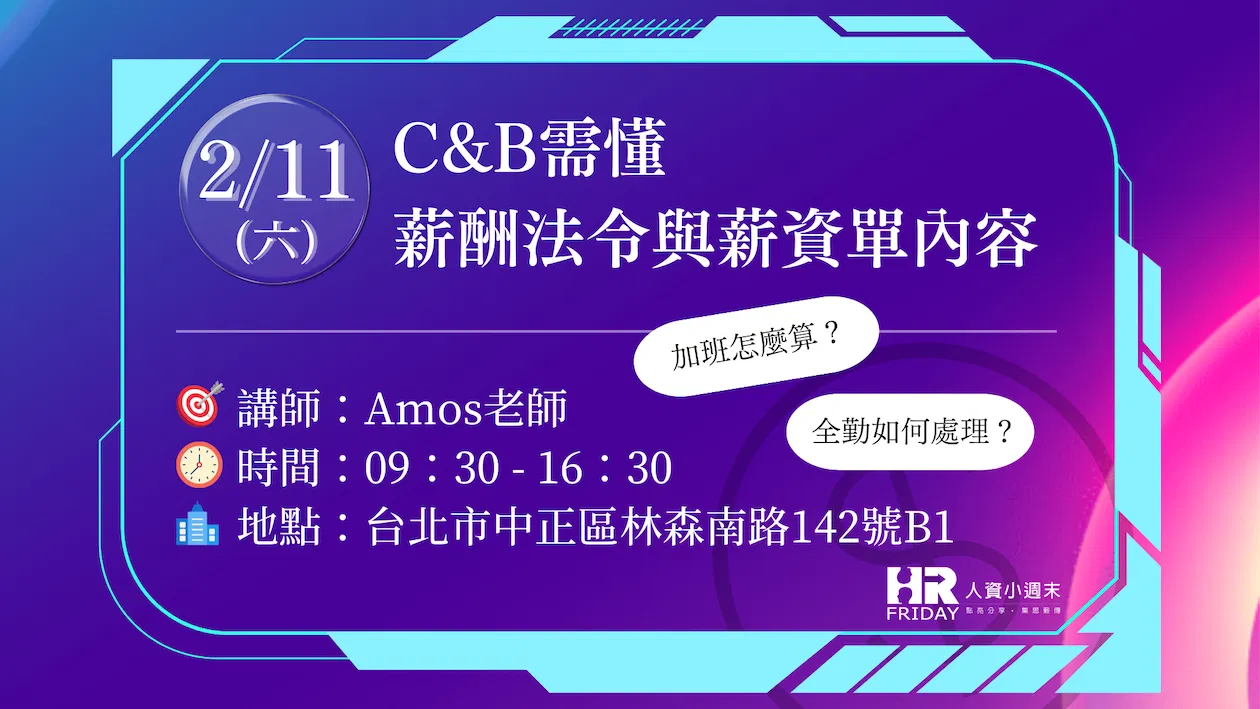 實體課程~小週末薪酬管理 單堂課【C&B需懂 薪酬法令與薪資單內容】