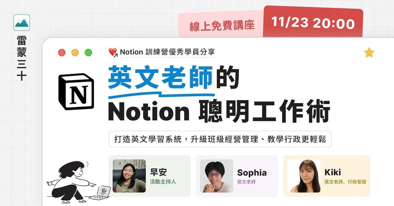 【Notion 應用案例分享會 001】英文老師怎麼用數位工具?讓學習和班級經營更聰明?