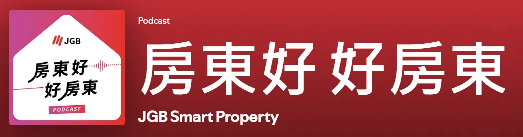 房東好 X 好房東 限時參加錄製Podcast
