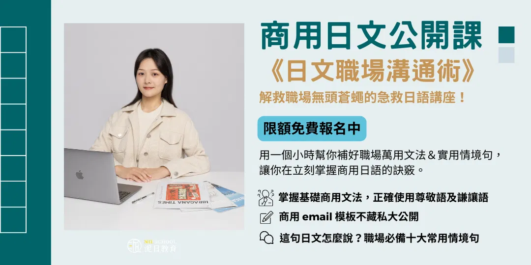 免費商用日文講座《日文職場溝通術》