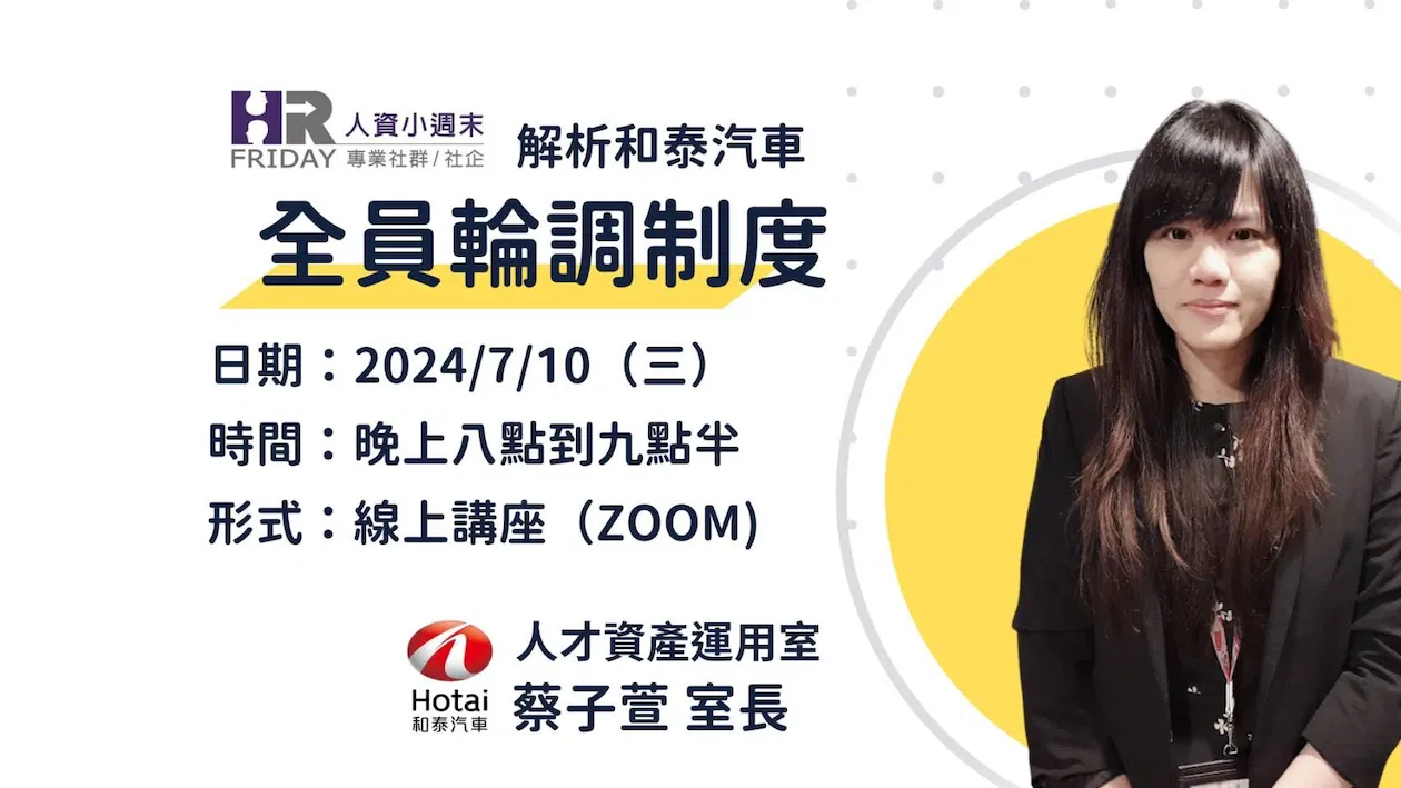 主題講座 : 解析 商周特別推薦的 和泰汽車之『全員輪調制度』(線上/無錄影)