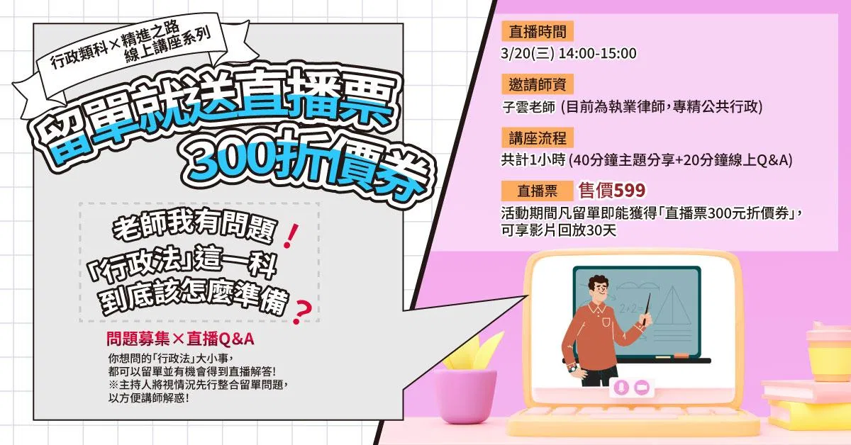 【子雲直播】(行政類科X精進之路 線上直播講座系列)老師我有問題！！「行政法」這一科到底該怎麼準備？