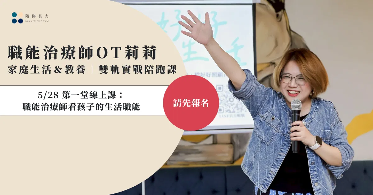 雙軌實戰陪跑課｜5/28 第一堂線上課：職能治療師看孩子的生活職能
