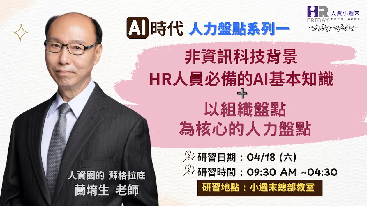 蘭老師的 實體工作坊《非資訊科技背景HR人員必備的AI基本知識 + 以組織盤點為核心的人力盤點》~ AI時代 人力盤點 系列一