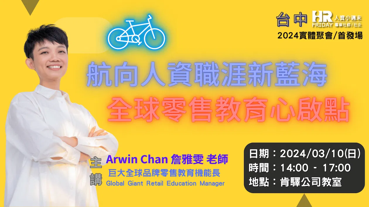台中小週末 2024 實體聚會【首發場 】主題 : 航向人資職涯新藍海 / 全球零售教育心啟點