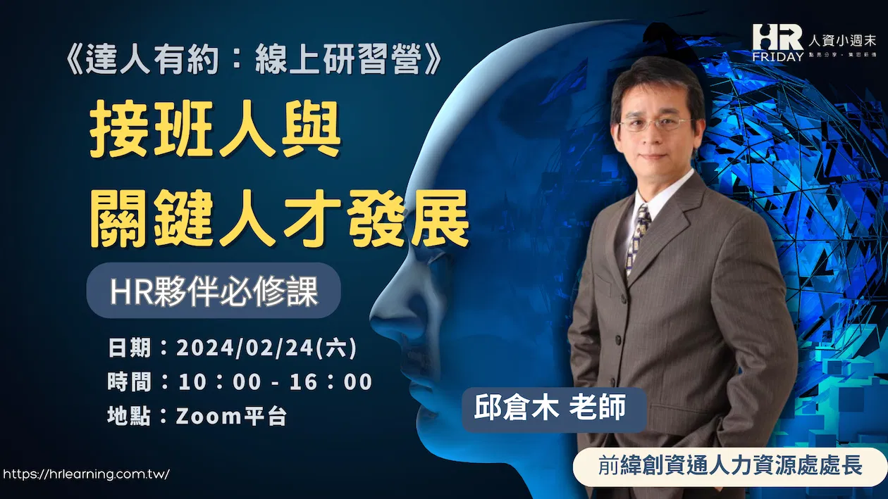 《線上主題研習坊》達人有約 : 邱倉木老師之『接班人與關鍵人才發展』~第11班