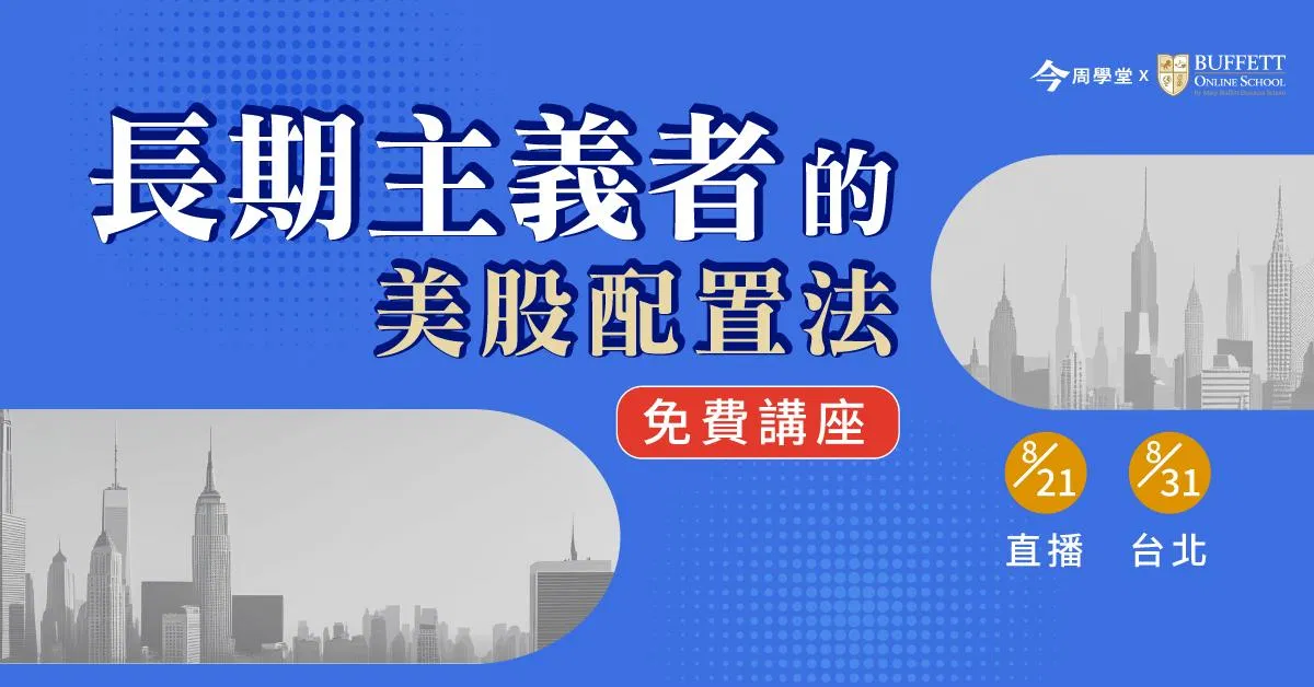 【免費】長期主義者的美股配置法